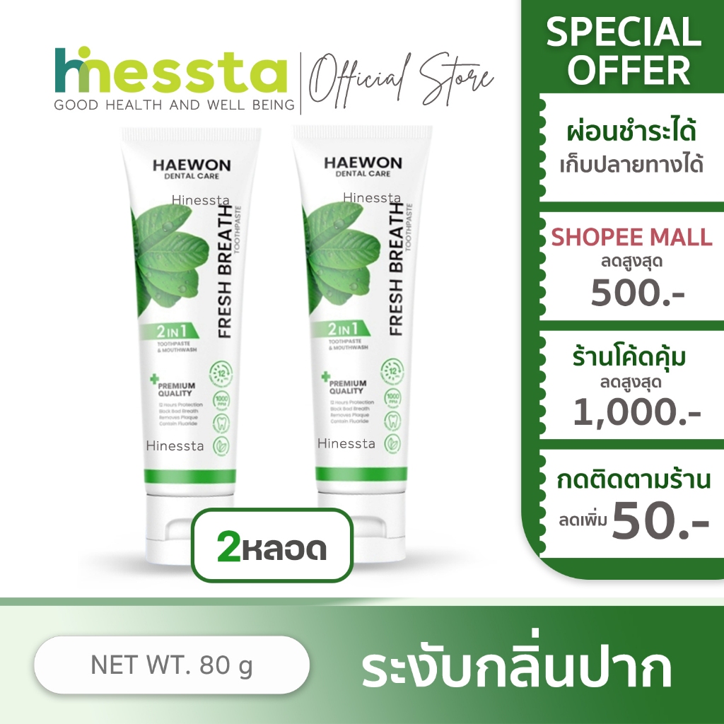 [2หลอด][หลอดใหญ่] Haewon Fresh Breath Toothpaste แฮวอน เฟรช เบรธ ยาสีฟัน ฟันขาว สดชื่น 80g
