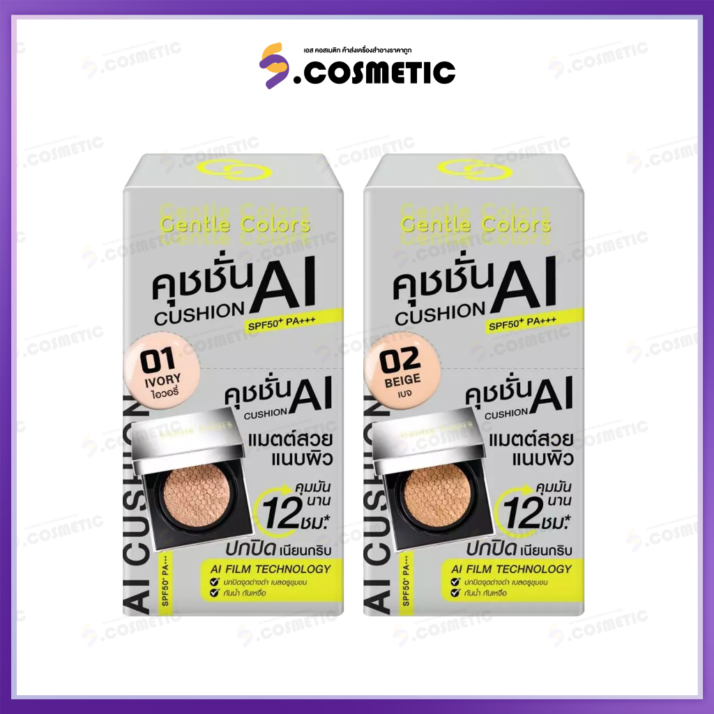 [ยกกล่อง*6] Gentle Colors Ai Cushion SPF50+ PA+++ คุชชั่น เอไอ เนื้อแมตต์  ขนาด 4กรัม มี 2เบอร์
