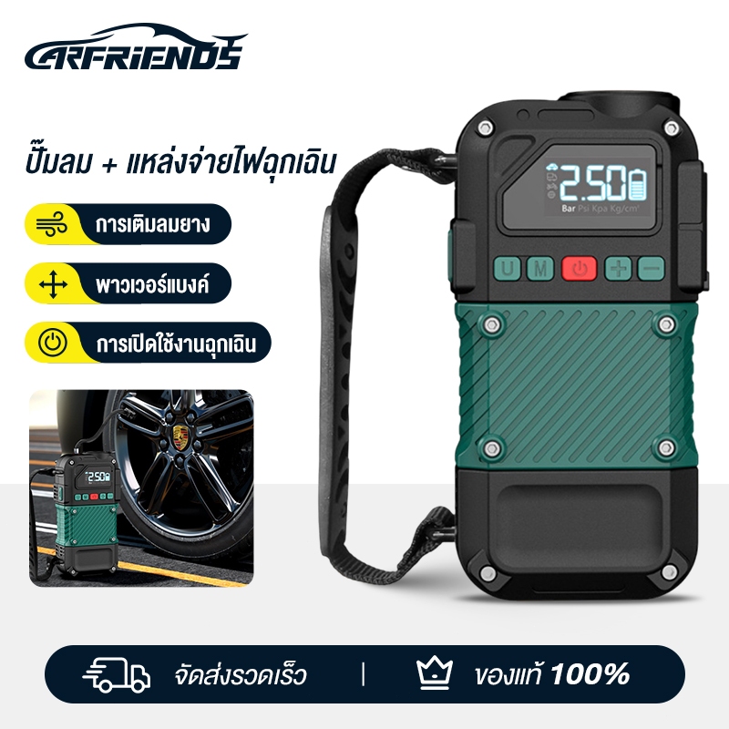 Carfriends แหล่งจ่ายไฟฉุกเฉิน 4 in 1 พกพา เครื่องปั๊มลมรถยนต์ + ไฟฉาย + พาวเวอร์แบงค์ + เครื่องช่วยสตาร์ทรถ