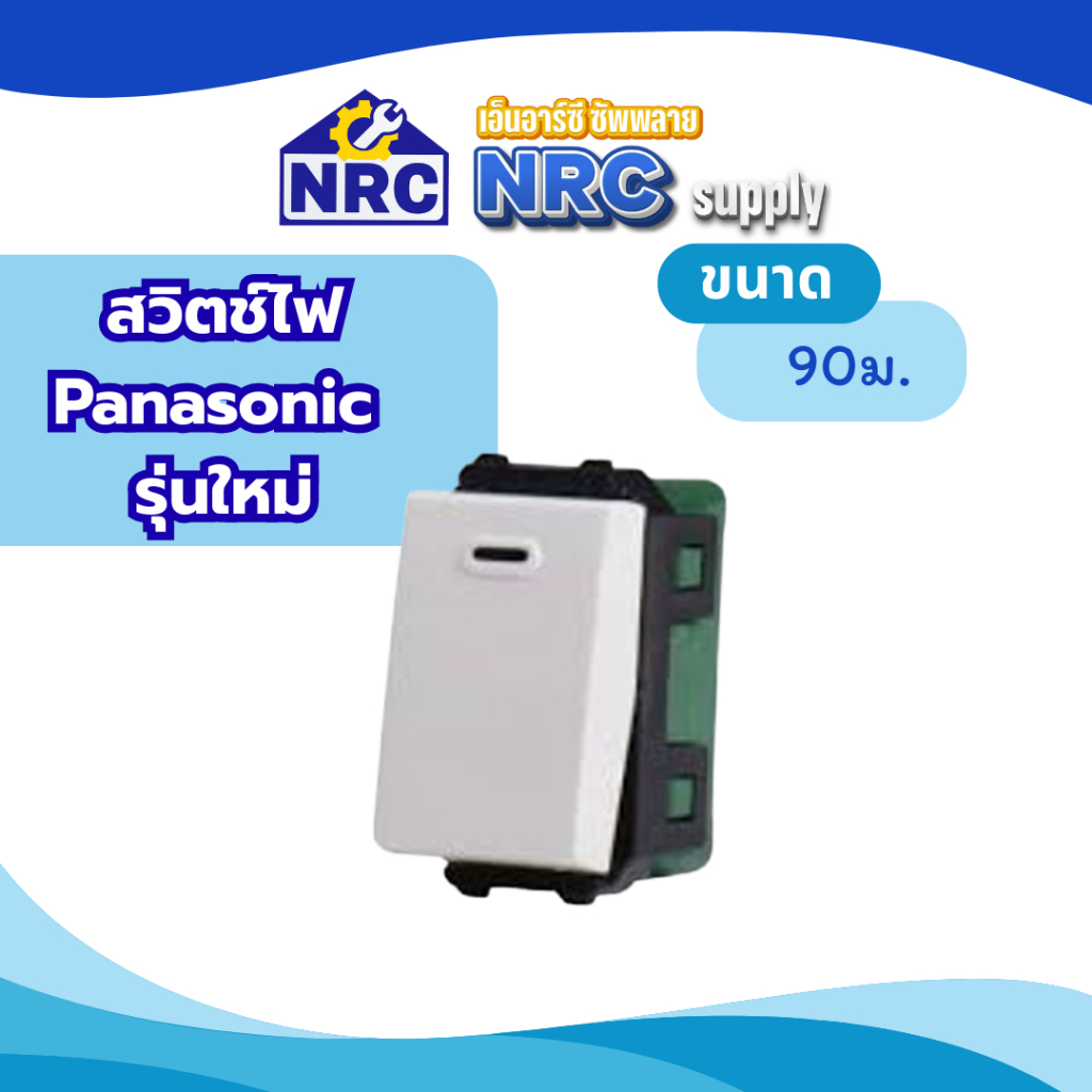 สวิตช์ไฟ Panasonic รุ่นใหม่