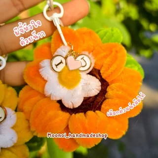 พวงกุญแจดอกทานตะวันลวดกำมะหยี่ ใส่ตัวอักษรได้ ของขวัญให้แฟน ของขวัญรับปริญญา ปัจฉิม