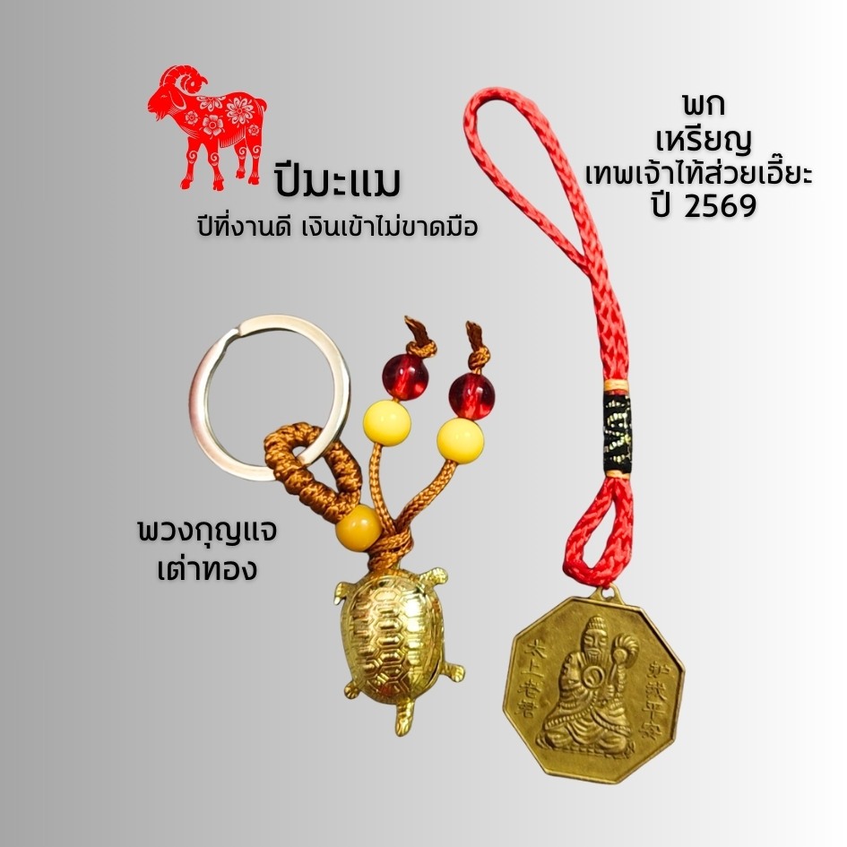 ชุดแก้ชงปี 2569 !! เสริมดวง แก้ชง12นักษัตร ปีมะเมีย ม้าไฟ พร้อมส่ง - รูปที่ 7