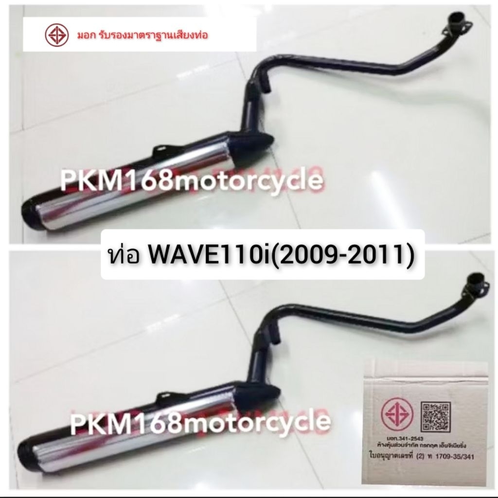 ท่อเดิม WAVE110 i เก่า(สินค้ามาตราฐาน ม.อ.ก.)