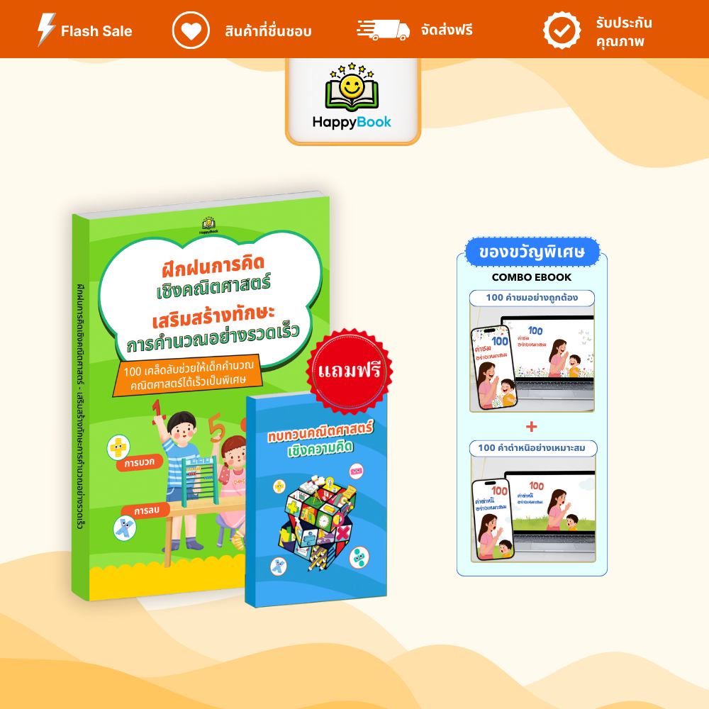 หนังสือ ฝึกฝนการคิดเชิงคณิตศาสตร์ เทคนิคคิดเร็ว แก้โจทย์ไว คะแนนดีขึ้น – Happy Book