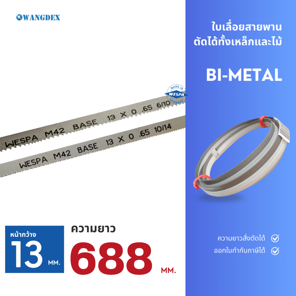 ใบเลื่อยสายพานตัดเหล็ก 13 มม. 688 มม. (เลือกฟัน) ความยาวสั่งตัดได้   Bi-Metal M42