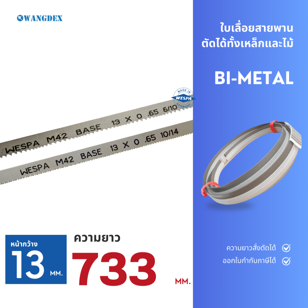 ใบเลื่อยสายพานตัดเหล็ก 13 มม. 733 มม. (เลือกฟัน) ความยาวสั่งตัดได้   Bi-Metal M42.