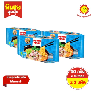 [ SET 3 แพ็ค ] Nissin นิสชิน บะหมี่กึ่งสำเร็จรูป แบบซอง ขนาด 60 กรัม x 10 ซอง มี 3 รสชาติ