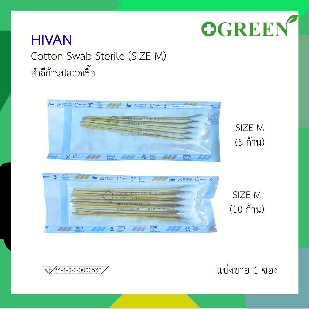 (1ซอง) HIVAN สำลีก้านปลอดเชื้อ ไม้พันสำลี ไม้พันสำลีสเตอร์ไรด์ M / L 10 ก้าน