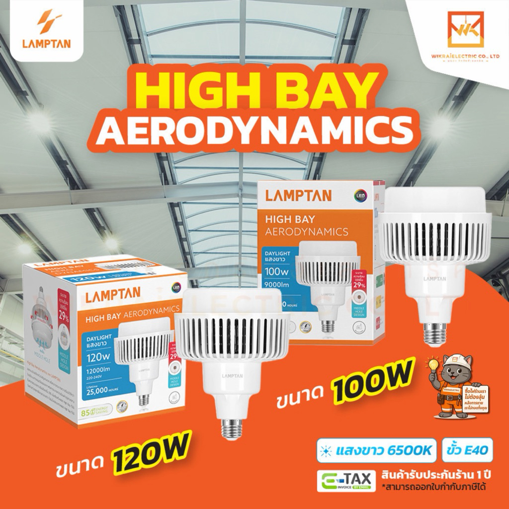 LAMPTAN หลอดไฟกำลังวัตต์สูงLED High Bay รุ่น AERODYNAMICS 100w 120w แสงขาว พร้อมรูระบายอากาศที่หลอด ขั้วE40