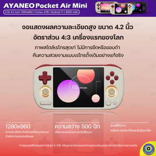 [พร้อมส่ง : มีของแถม ] AYANEO Pocket Air Mini เครื่องเกมคลาสสิคพรีเมี่ยม ระบบ Android | Keep On Gadget