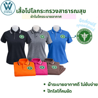 โปโลสาธารณสุข ผู้ผญิงรวมสี ปัก2จุด อกซ้าย-และหลัง