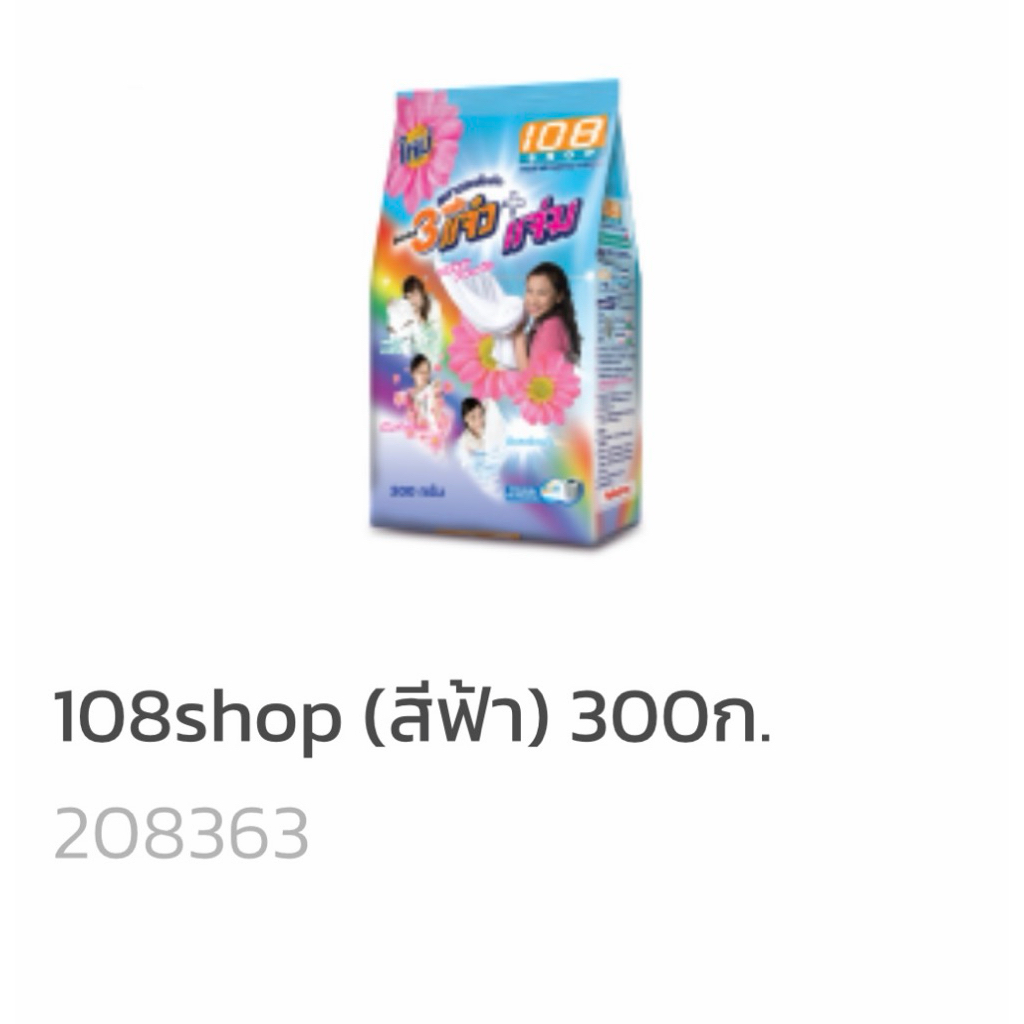 108 shop สามพลังเเจ๋ว+แจ่ม แจ๋ว300กรัม สีฟ้า (ขายยกลัง)จำนวน36ถุง