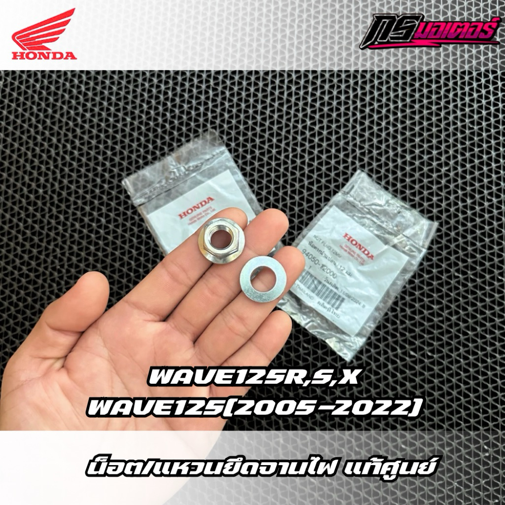 น็อตยึดจานไฟ/แหวนรองน็อตเวฟ125R,S,X,I(2005-2022) แท้ศูนย์ 94050-12000/90439-KWZ-900