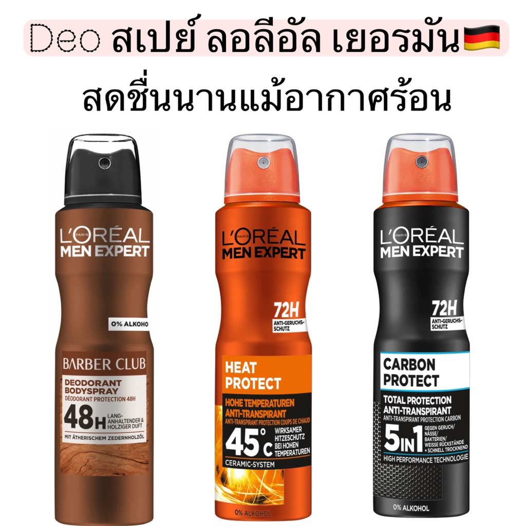 สเปรย์ระงับกลิ่นกายสำหรับผู้ชาย L'Oréal Men Expert 150ml …เยอรมัน…กลิ่นสดชื่นยาวนาน