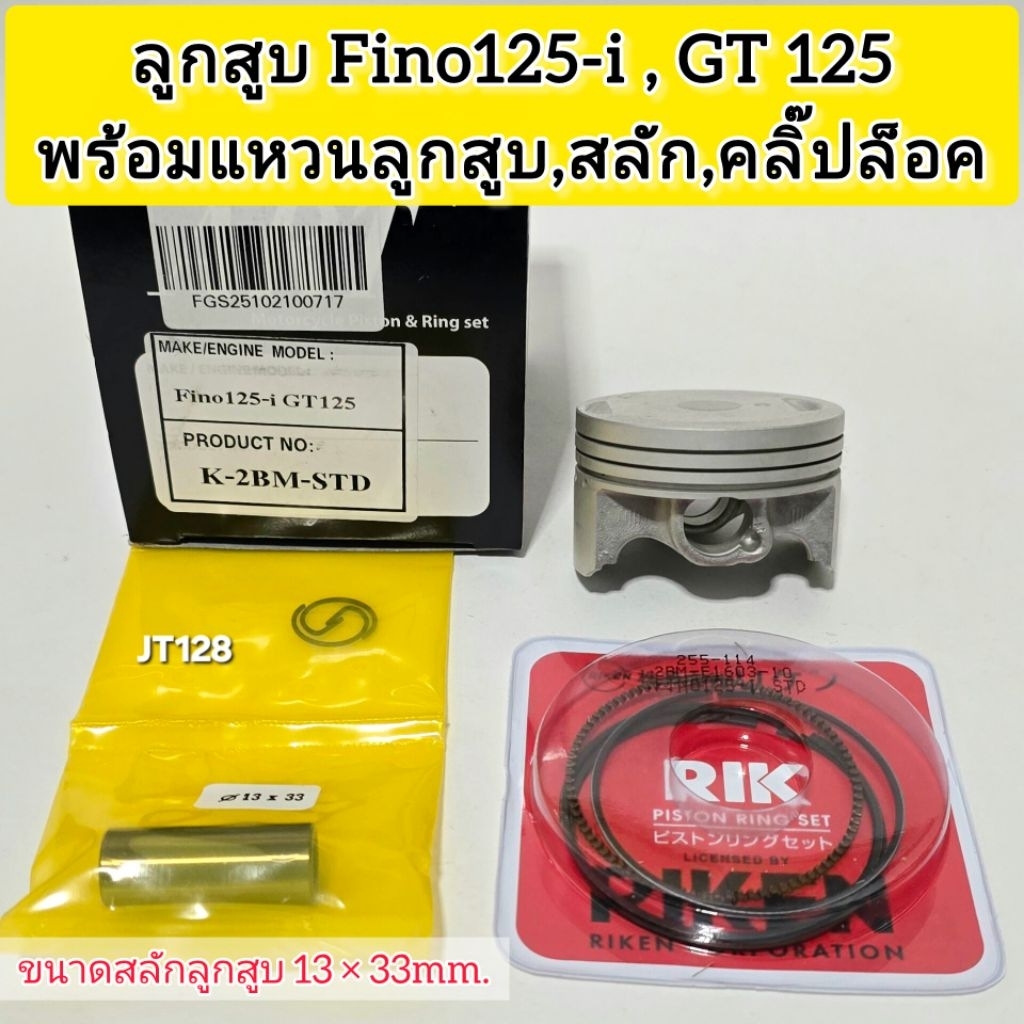 ลูกสูบรุ่น Fino125-i , GT125 พร้อมแหวนลูกสูบ,สลัก,คลิ๊ปล็อค