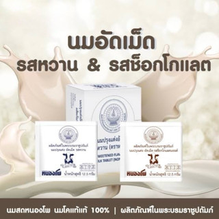 [ซองx20] พร้อมส่ง นมอัดเม็ด หนองโพ รสหวาน และรสช็อกโกแลตมอลต…