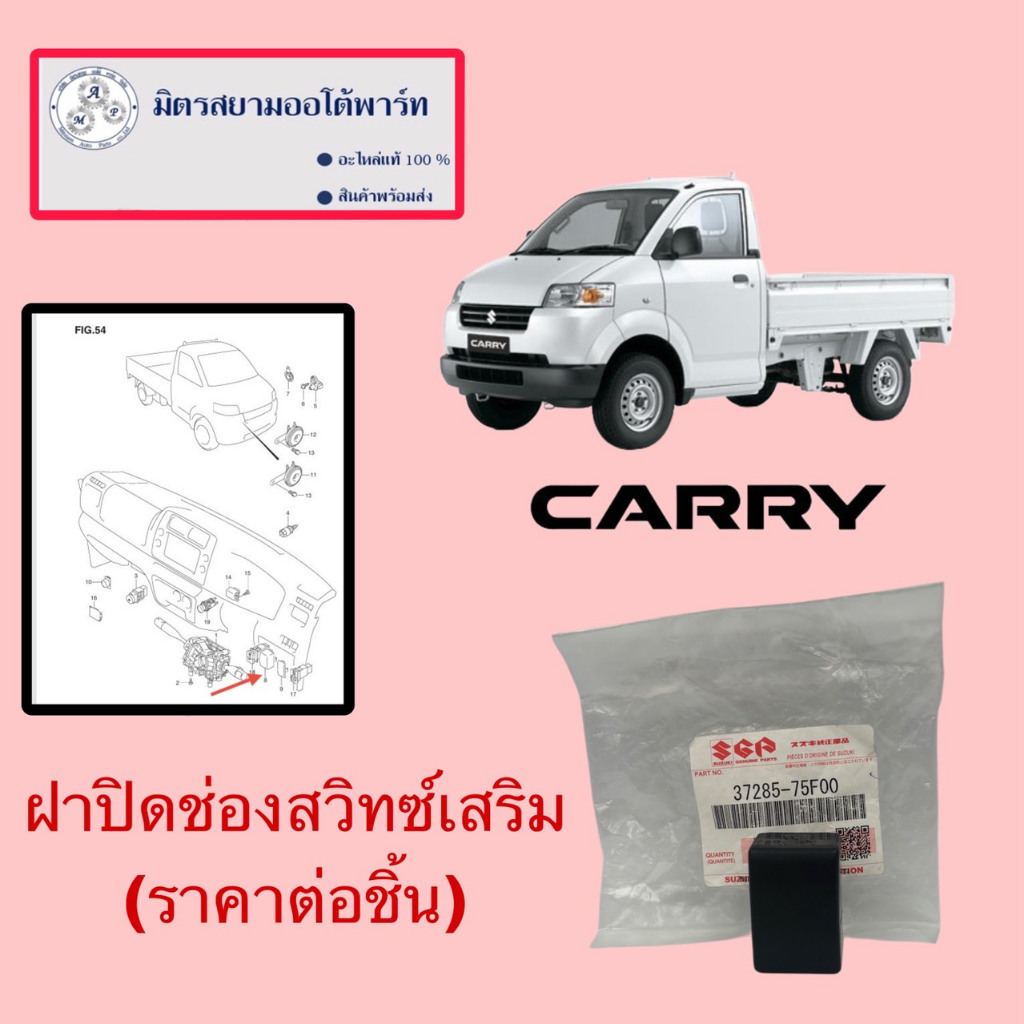 ฝาปิดช่องสวิทเสริม(ราคาต่อชิ้น)suzuki Carry(ไม่มั่นใจสอบถามก่อนสั่ง)(37285-75F00-000)