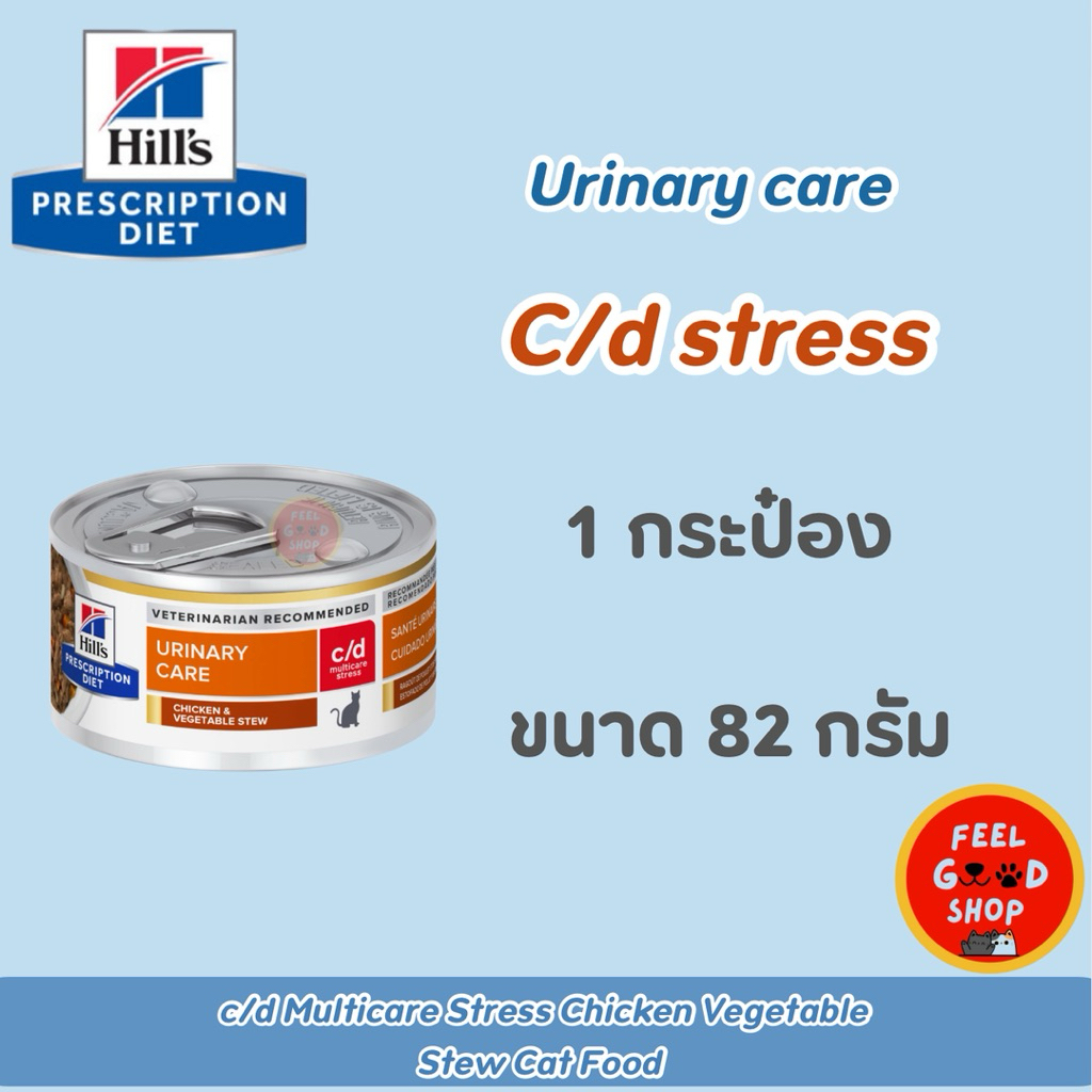 (( 1 กป.)) Hill’s  c/d Stress can cat 82 g. Exp.02/2027 อาหารแมว สูตรช่วยลดความเครียด เป็นสาเหตุทำให้เกิดโรคนิ่ว 82g.