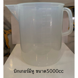 บิกเกอร์พลาสติก แบบมีหูจับ ขนาด5000ml.