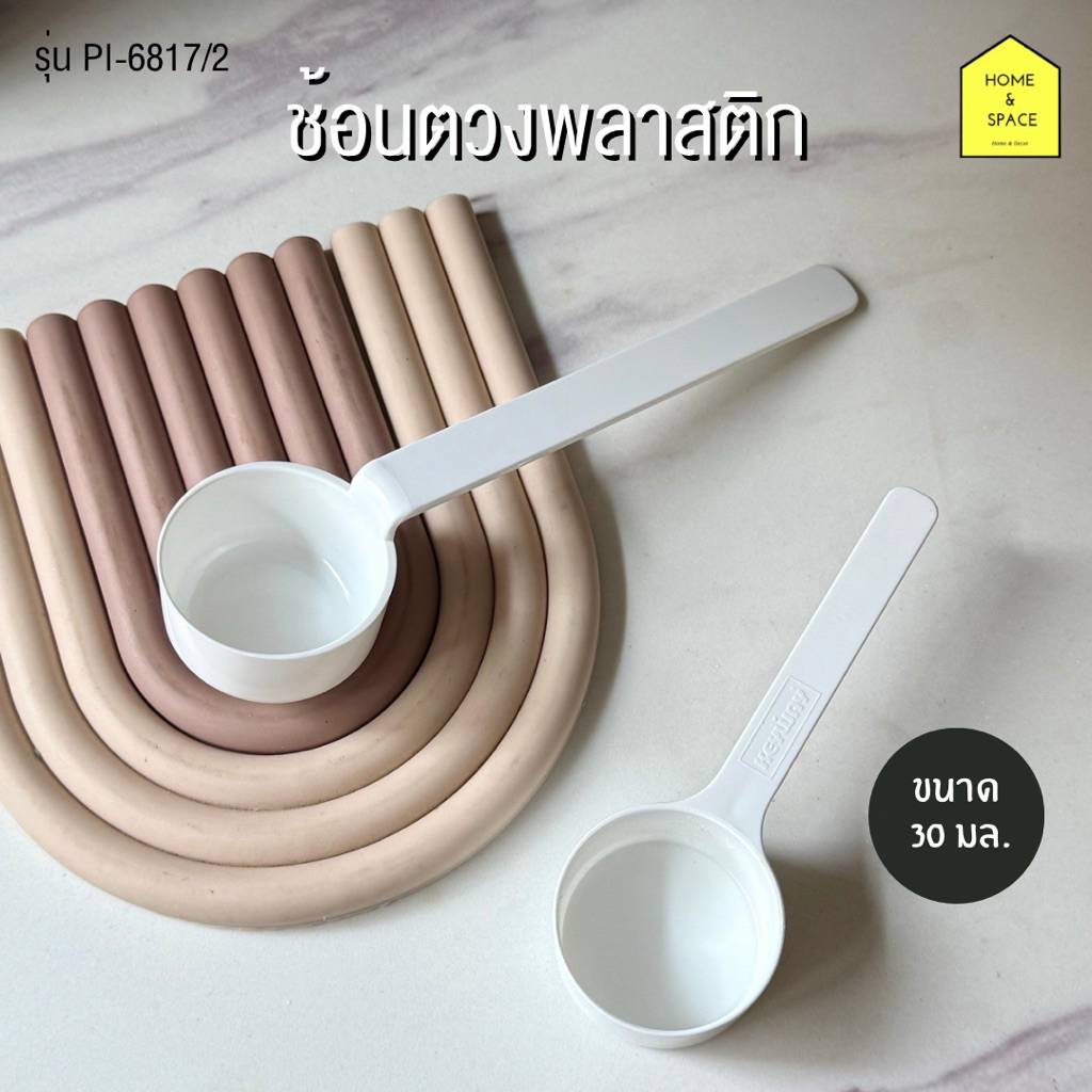 ช้อนตวงพลาสติก 2 ชิ้น/ชุด (ขนาด 30 มิลลิลิตร) รุ่น No.PI-6817/2