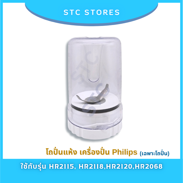โถปั่นแห้ง Philips อะไหล่แท้ เครื่องปั่นฟิลิปส์รุ่น HR2115, HR2117, HR2118, HR2120 (เฉพาะโถปั่น)