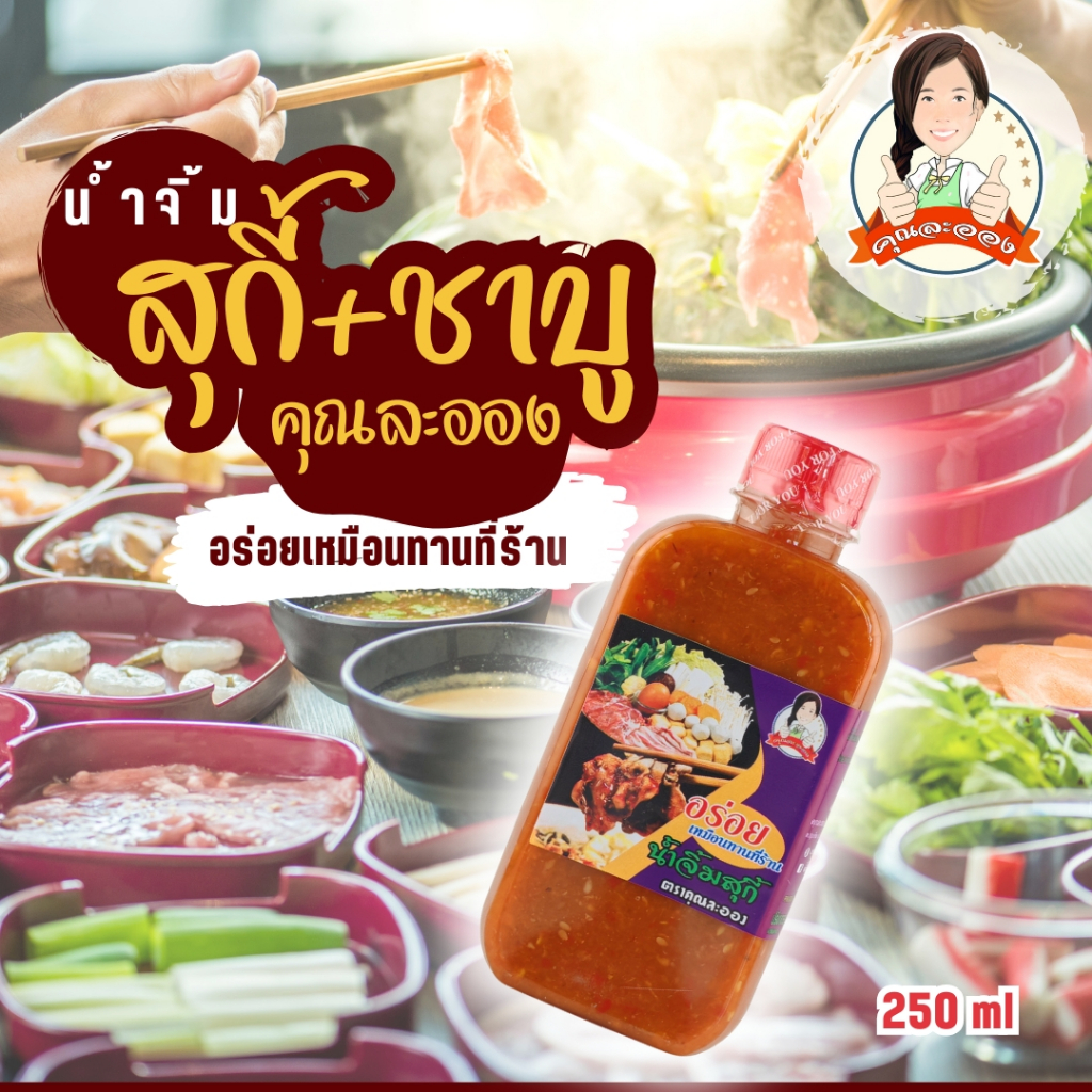 น้ำจิ้มสุกี้ / ชาบู คุณละออง สูตรดั้งเดิม ขนาด 250ml อร่อยเหมือนทานที่ร้าน Suki Sauce (Khun Laong's Brand)