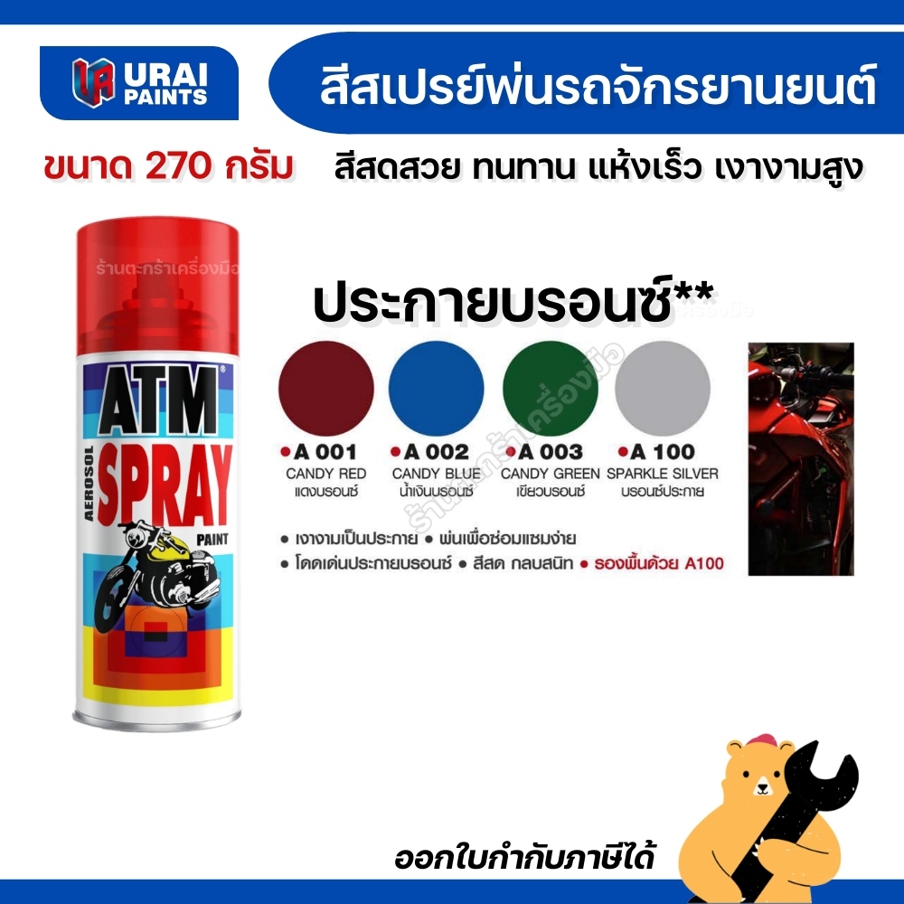 สีสเปรย์ ATM เอทีเอ็ม พ่นรถจักรยานยนต์ สีแก้ว สีพ่นรถมอไซต์ สีพ่นรถ สเปรย์แก้ว A001 A002 A003 A100 (1 กระป๋อง)