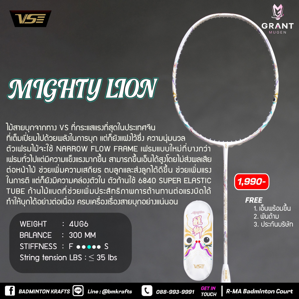 ไม้แบดมินตัน VS Mighty Lion (White)