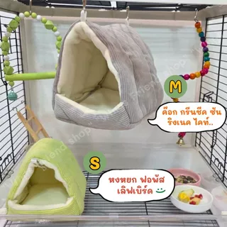 ที่นอนนก ที่นอนสัตว์เลี้ยง บ้านนกแขวนกรง รังนกผ้าฝ้าย บ้านนกกันหนาว
