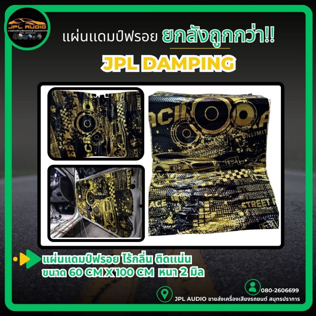 แผ่นแดมป์ฟอย JPL damping รถยนต์​ ไร้กลิ่น​ (((ยกลัง6แผ่น)))​ ราคาถูกลง 60x100​เซนหนา2มิล