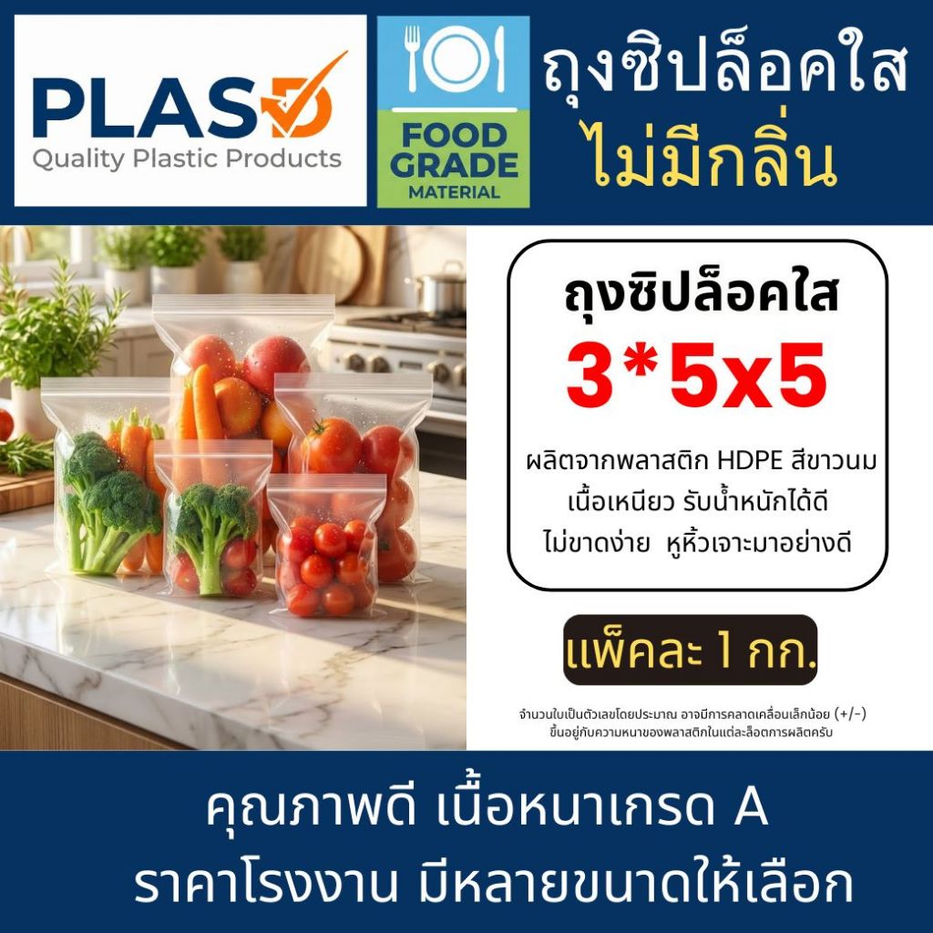(3*5x5) ถุงซิปใส ซองซิป ซองซิปใส ถุงซิปใส่อาหาร ถุงซิปเอนกประสงค์ เเพ็คอาหาร ราคาถูก ราคาโรงงาน (ขนา