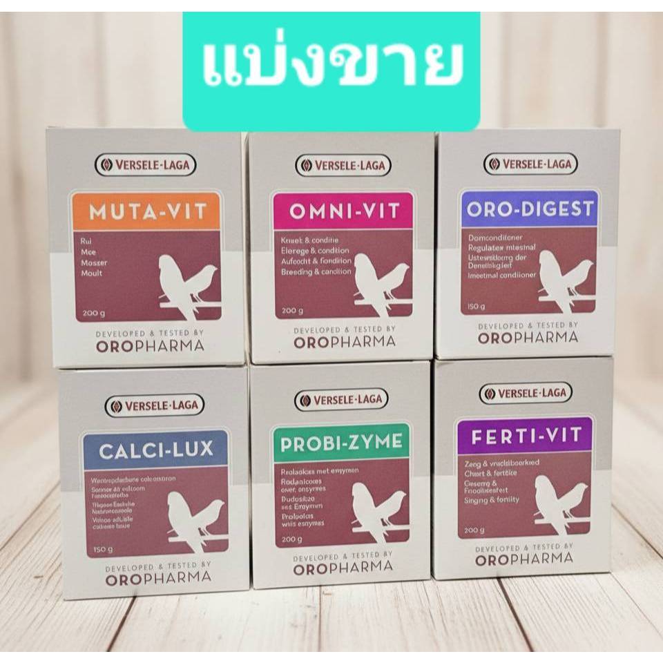 Versele-Laga (แบ่งขาย) วิตามินนก - Ferti-Vit ,Omni-Vit ,Muta-Vit ,Calci-Lux ,Probu-Zyme ,Oro-Digest