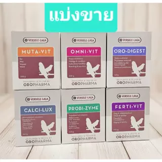 Versele-Laga (แบ่งขาย) วิตามินนก - Ferti-Vit ,Omni-Vit ,Muta-Vit ,Calci-Lux ,Probu-Zyme ,Oro-Digest