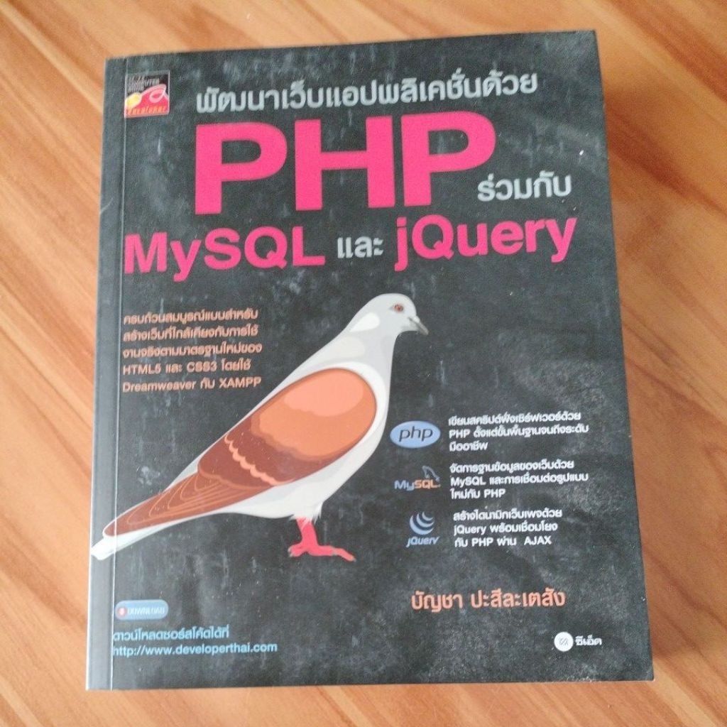 พัฒนาเว็บแอปพลิเคชันด้วย PHP ร่วมกับ MySQL และ jQuery