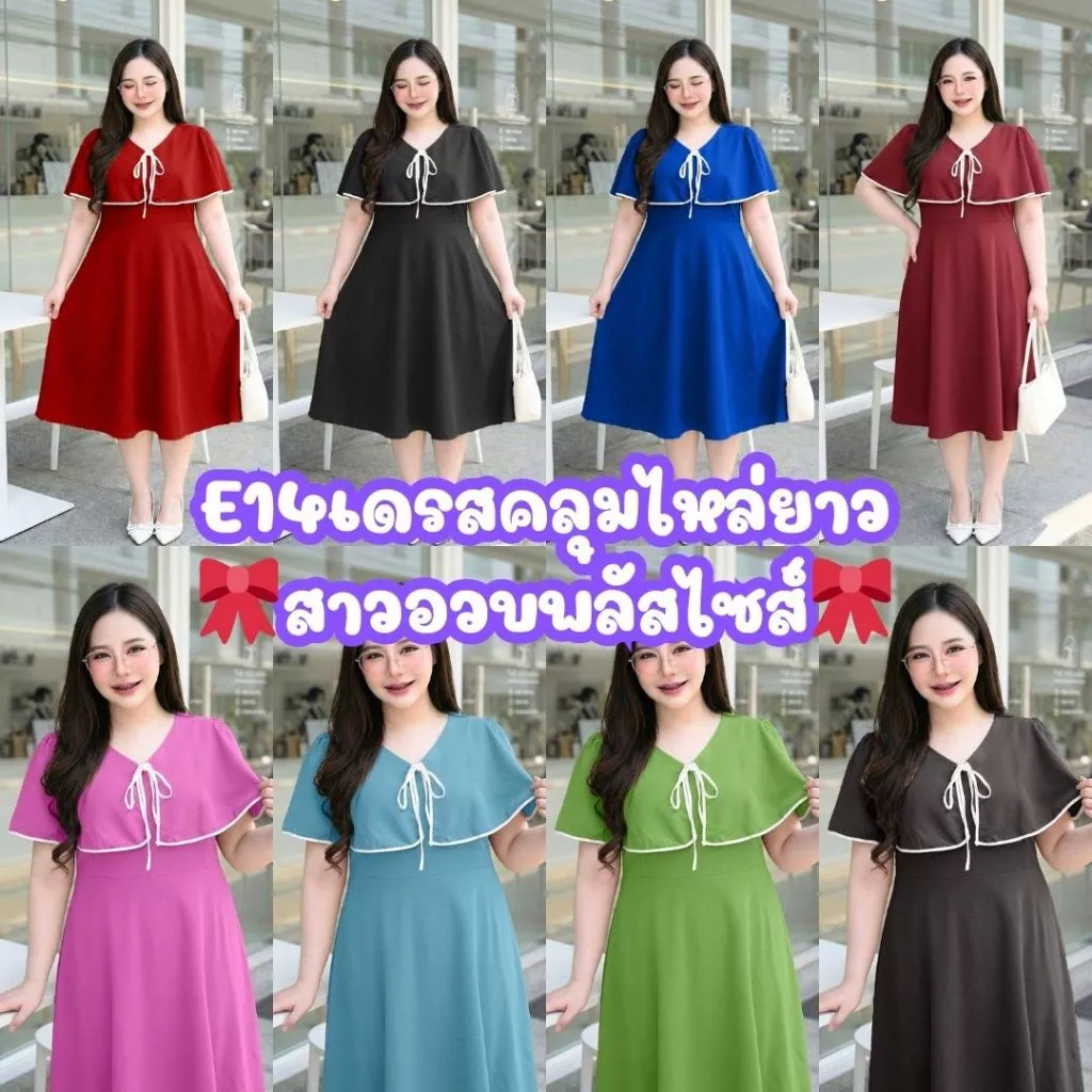 E14เดรสออกงานคลุมไหล่ ผูกโบว์ ทรงสวยใส่สบาย สำหรับผู้หญิงสาวอวบพลัสไซส์ อก48-54 เอว44-54 ยาว42
