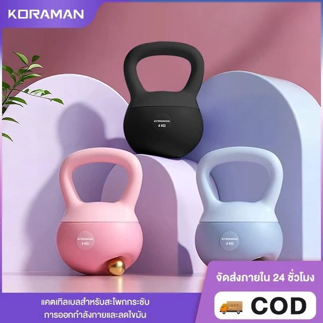 Koraman เคตเทิลเบล เคตเทิลเบลล์แบบนุ่มเคตเทิลเบลตั้งได้ Kettlebell 2.5kg/4kg/6kg/8kg วัสดุพีวีซีนุ่มยกน้ำหนักเคตเทิลเบล