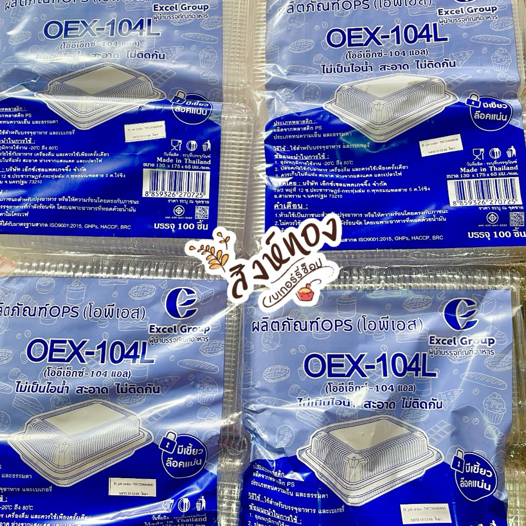 กล่อง OEX104L ฝาล็อค กล่องข้าว กล่องเบเกอรี่ ไม่เป็นฝ้า OPS เบอร์ 104 104A : บรรจุ 100 ใบ