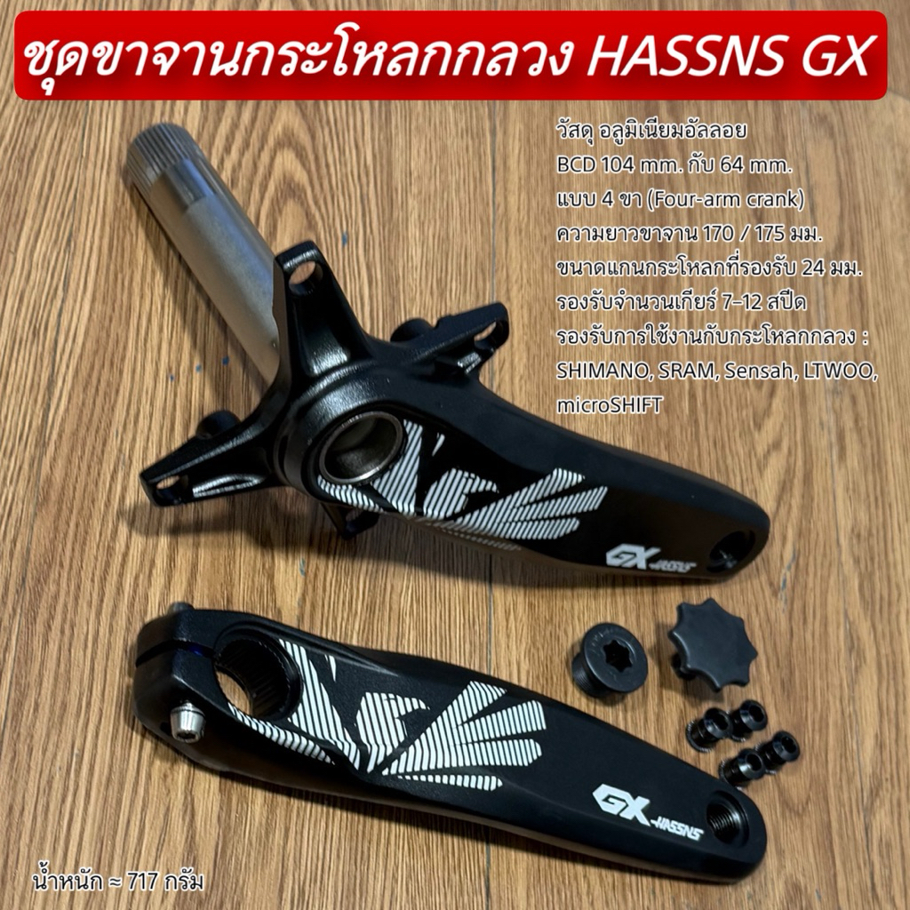 ชุดขาจานกระโหลกกลวง HASSNS GX