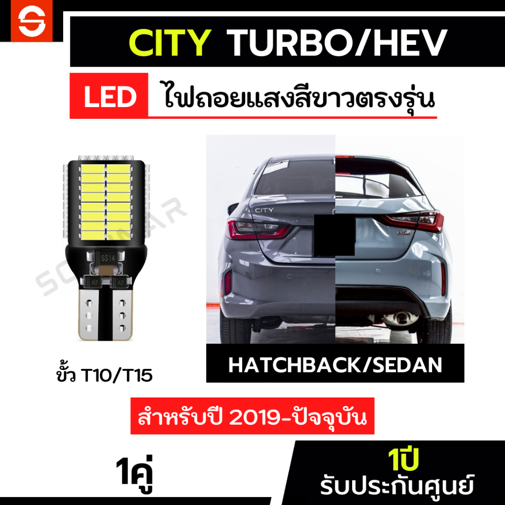 SOLUNAR ไฟถอยCity 1คู่ ตรงรุ่น City 1.0 turbo Hev ไฟถอยซิตี้ LED ขั้วเสียบ ประกัน1ปี T10 T15 ฮอนด้าซิตี้ HondaCity