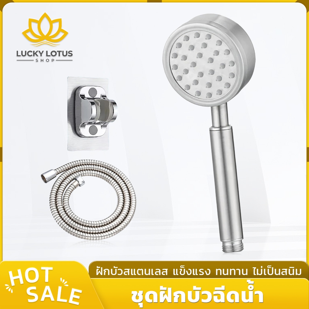 LUCKYLOTUS ชุดฝักบัวอาบน้ำสแตนเลส 304 ซิริโคนกันอุดตัน ใช้ได้กับเครื่องทำน้ำอุ่น ไม่เป็นสนิม