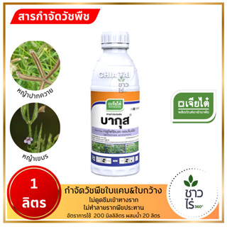 บากุส 1 ลิตร ตราเจียไต๋ กลูโฟซิเนต แอ มโมเนี ยม กำจัดวัชพืชท…