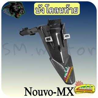 บังโคลนท้าย บังโคลนหลัง นูโวmx NOUVO-MX เคฟล่าลายสาน 5D ฟรี!…