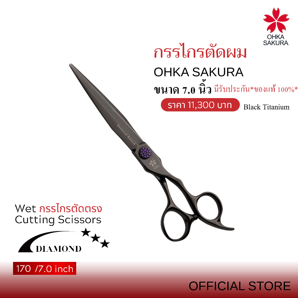 กรรไกร OHKA SAKURA รุ่น Diamond (รหัส170) กรรไกรตัดแบบเปียก ขนาด7นิ้ว มือขวา มีรับประกันแท้100%