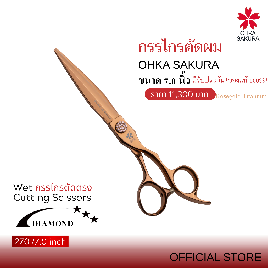 กรรไกร OHKA SAKURA รุ่นDiamond (รหัส270) กรรไกรตัดแบบเปียก ขนาด 6นิ้ว มือขวา  มีรับประกันแท้100%