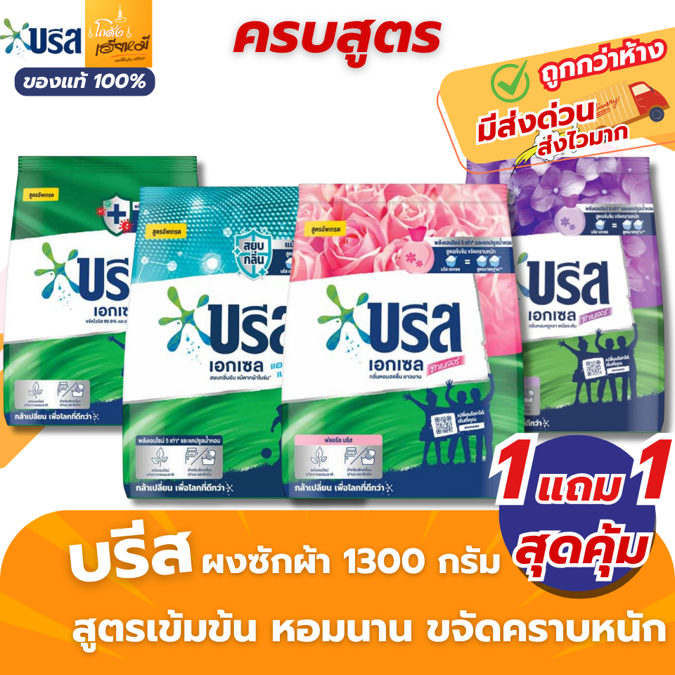 (1แถม1) Breeze บรีส ผงซักฟอก 1300g สูตรเข้มข้น ขจัดคราบหนัก หอมสะอาด ซักเครื่อง ซักมือ ของแท้ ส่งไว