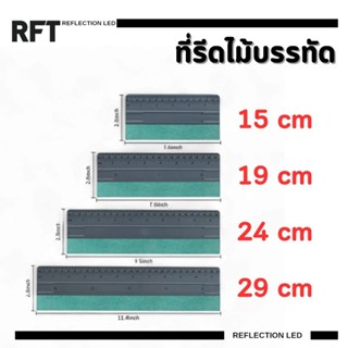 ที่รีดไม้บรรทัด 15/19/24/29 cm ใช้รีดสติ๊กเกอร์  รีดฟิล์ม วอ…