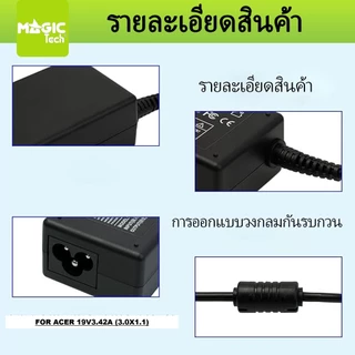 Adapter N/B FOR ACER 19V 3.42A (หัว 3.0*1.1mm) MAGICTECH (65W) แถมสายไฟ มอก.MAGICTECH SY-96A