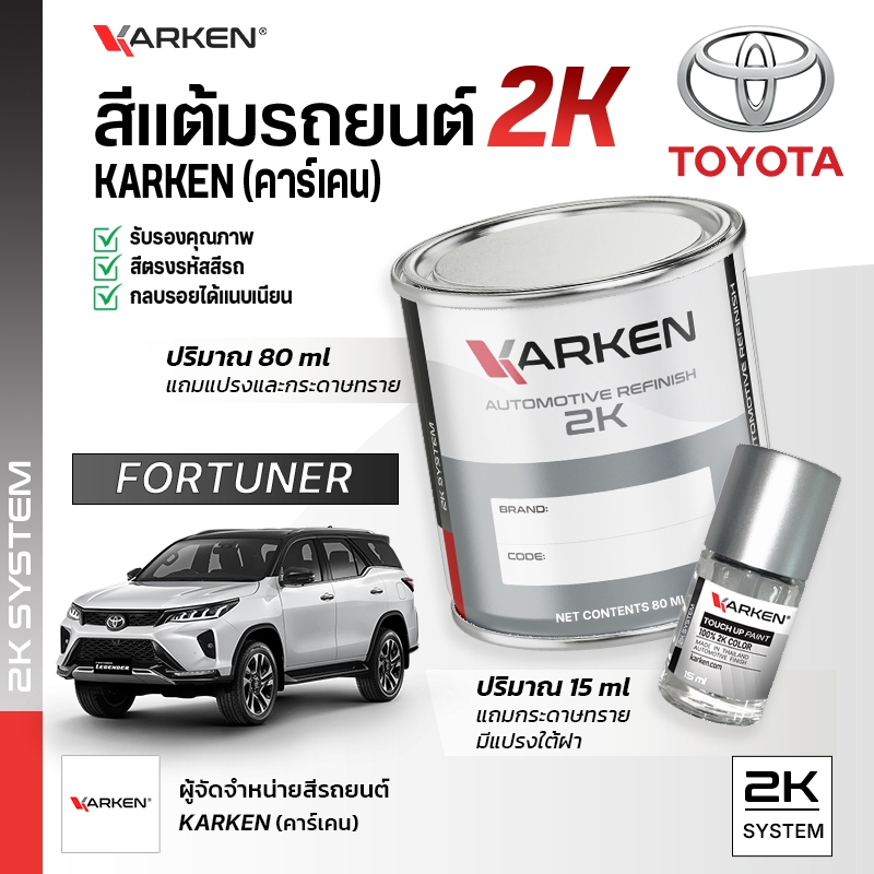 สีแต้มรถยนต์ โตโยต้า ฟอร์จูนเนอร์ Fortuner Toyota | สี2K KARKEN พ่นแอร์บรัชได้ เฉดตรงรุ่นจากโรงงาน