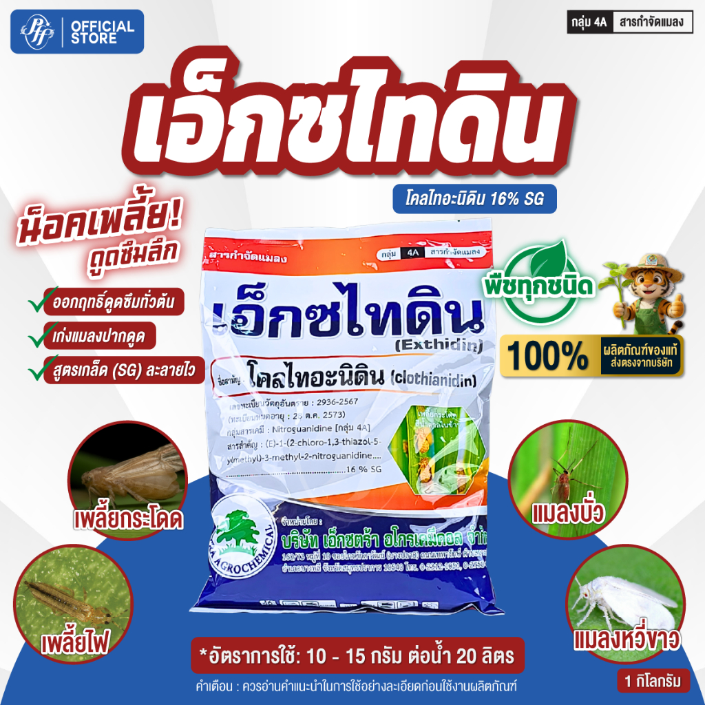 เอ็กซไทดิน โคลไทอะนิดิน 16%SG 100 กรัม ดูดซึมถึงราก ️แมลงบั่ว เพลี้ยไฟ เพลี้ยกระโดด