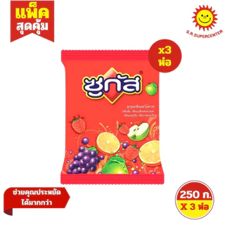 [ 3 ถุง]ซูกัส ถุง รวมรส ลูกอมผลไม้ต่างๆ 250 กรัม (3ถุง)